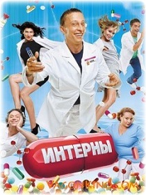 Интерны
