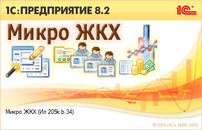 Конфигурация «Микро ЖКХ»