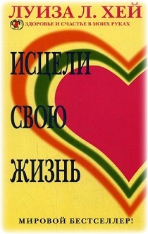 Исцели свою жизнь