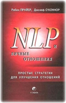 НЛП и личные отношения