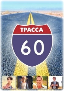 Трасса 60